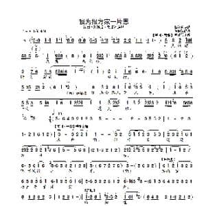 锡剧 我为报方家一片恩_歌曲简谱_词曲: 钱惠荣整理改编 东草 章德瑜音乐设计