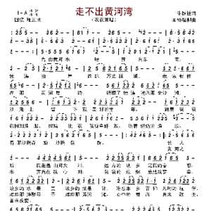 走不出黄河湾_歌曲简谱_词曲:牛铁锤 画桥烟柳