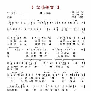 如花美眷_歌谱投稿_词曲:牧野 潇浅