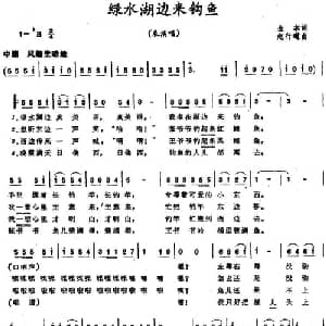 绿水湖边来钓鱼_儿歌乐谱_词曲:金本 赵行道