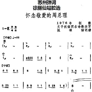 苏州弹词 徐丽仙唱腔选 怀念敬爱的周总理 文子改写 姚根娣记谱