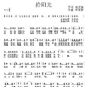 拾阳光_儿歌乐谱_词曲:高文献 李亚娜