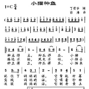 小猫种鱼_儿歌乐谱_词曲:丁荣华 徐涛