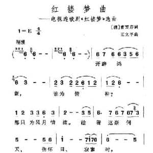 红楼梦曲_民歌简谱_词曲:曹雪芹 王立平