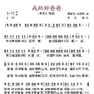 戒烟好爸爸_歌谱投稿