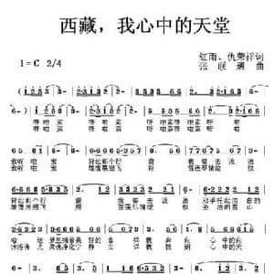 西藏,我心中的天堂_民歌简谱_词曲:红雨 仇荣祥 张联通