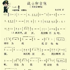 战士和吉他_通俗唱法乐谱_词曲:张东辉