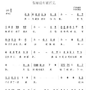 假如没有说再见_通俗唱法乐谱_词曲:高进 高进