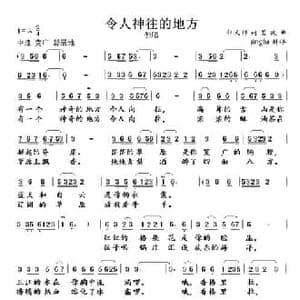 令人神往的地方_民歌简谱_词曲:郭天祥 碧波