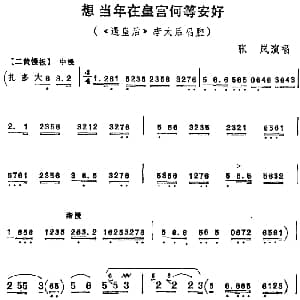 京剧谱 | 想当年在皇宫何等安好 遇皇后 李太后唱腔 张岚