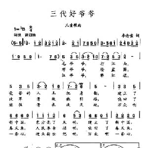 田光歌曲选 296三代好爷爷_儿歌乐谱_词曲:李念蚩 田光