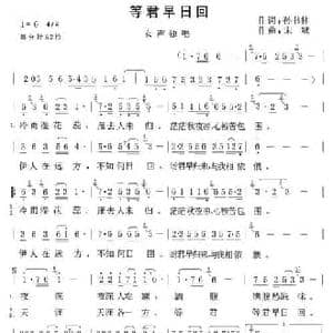 等君早日回_民歌简谱_词曲:孙书林 宋斌