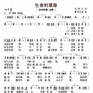 生命的草原_歌曲简谱_词曲:包布仁 新吉乐图
