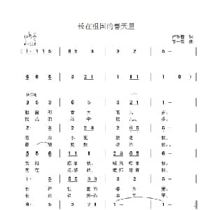 长在祖国的春天里_儿歌乐谱_词曲:卢咏春 卞一鸣