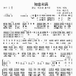 初恋未满_歌谱投稿_词曲:刘娟 鲍比达