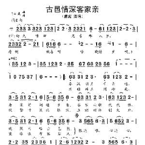古邑情深客家亲_歌谱投稿