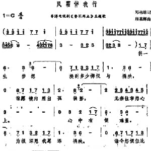 风霜伴我行_通俗唱法乐谱_词曲:邓伟雄 顾嘉辉