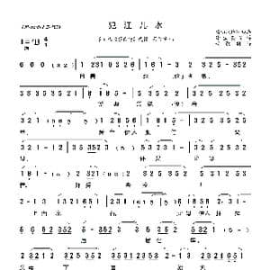 莆仙戏 犯江儿水_歌曲简谱