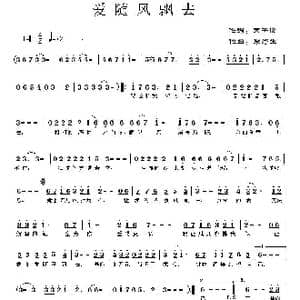 爱随风飘去_歌曲简谱_词曲:天子俊 李奇生