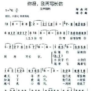 你呀,别再写长信_民歌简谱_词曲:郑南 颂今