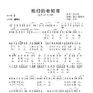 我们的老知青_歌曲简谱_词曲:张东强 苗子苗炳镇