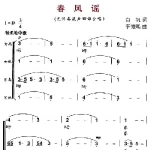 春风摇_合唱歌谱_词曲:白帆 李德熙