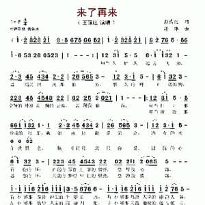来了再来_歌谱投稿_词曲:彭清化 符玮