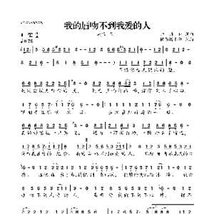 我的唇吻不到我爱的人_歌曲简谱