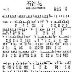 石油花_民歌简谱_词曲:张从立 莫恭敏