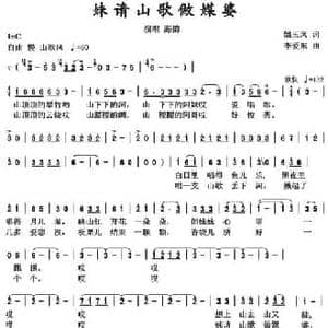 妹请山歌做媒婆_民歌简谱_词曲:姚玉凤 李爱东