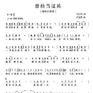 曾经当过兵_民歌简谱_词曲:马正建 吕宝秩