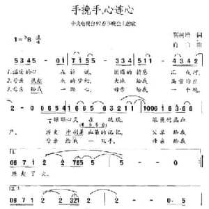 手挽手,心连心_民歌简谱_词曲:靳树增 肖白