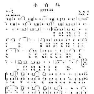 小白鸽_儿歌乐谱_词曲:赵越 何建成