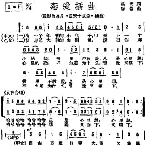 恋爱插曲_合唱歌谱_词曲:吴天 陈紫