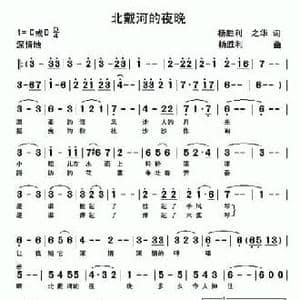 北戴河的夜晚_民歌简谱_词曲:杨胜利 之华 杨胜利