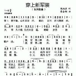 穿上新军装_民歌简谱_词曲:张瑞星 黄金钢