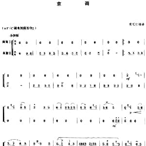 笛子谱 | 京调 曲笛二重奏 顾冠仁编曲