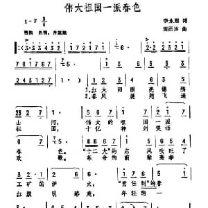 伟大祖国一派春色_美声唱法乐谱_词曲:李永熙 雷雨声