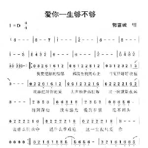 爱你一生够不够_通俗唱法乐谱_词曲:陈大力 陈大力 陈秀男