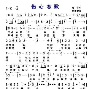 伤心恋歌_通俗唱法乐谱_词曲:红叶 叶宗荣