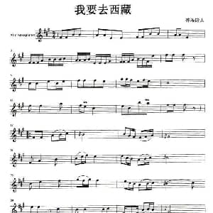 萨克斯谱 | 我要去西藏 音乐诗人