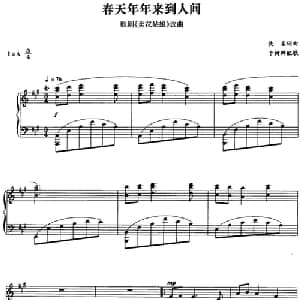春天年年来到人间_外国歌谱_词曲:佚名 佚名曲 于树骅配歌
