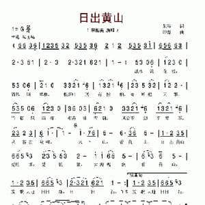 黄山日出_歌谱投稿_词曲:朱海 印青