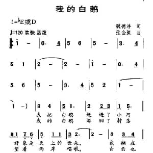 我的白鹅_儿歌乐谱_词曲:魏德泮 张金挺