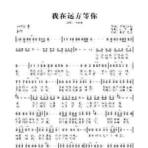 我在远方等你_歌曲简谱_词曲:晨露 漠然 一只舟