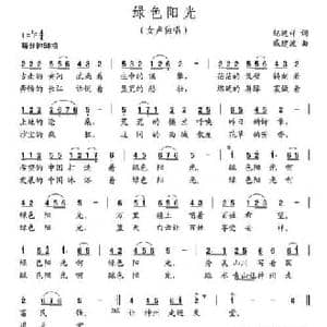 绿色阳光_民歌简谱_词曲:纪连祥 戚建波