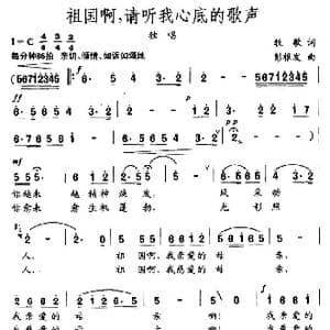 祖国啊,请听我心底的歌声_歌曲简谱_词曲:牧歌 彭根发