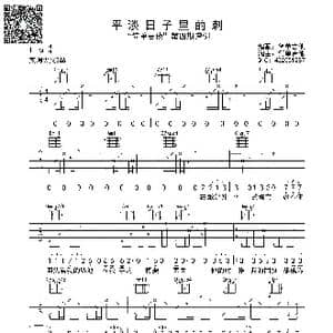 平淡日子里的刺_歌曲简谱