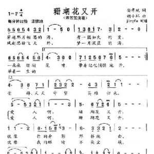 珊瑚花又开_民歌简谱_词曲:樊孝斌 胡小环