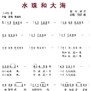 水珠和大海_儿歌乐谱_词曲:曾宪瑞 彭超 陶波